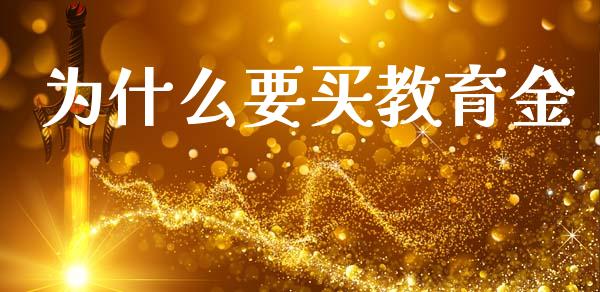 为什么要买教育金_https://m.fansifence.com_消费金融_第1张