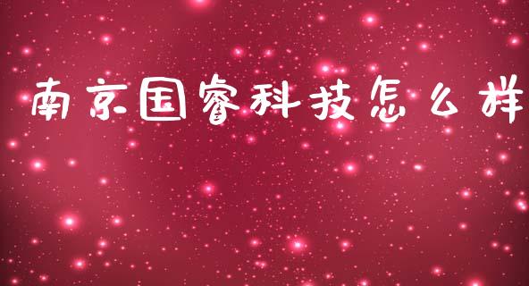 南京国睿科技怎么样_https://m.fansifence.com_消费金融_第1张