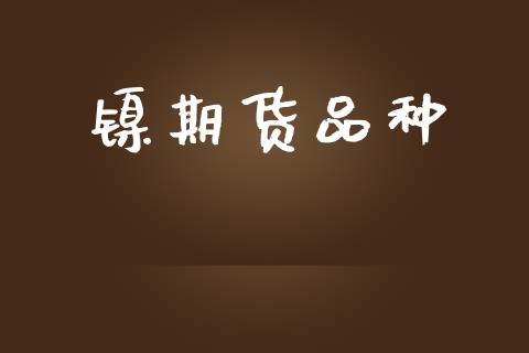 镍期货品种_https://m.fansifence.com_个股行情_第1张