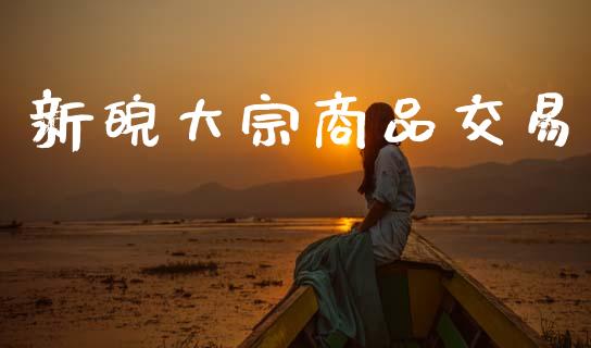 新皖大宗商品交易_https://m.fansifence.com_公募基金_第1张