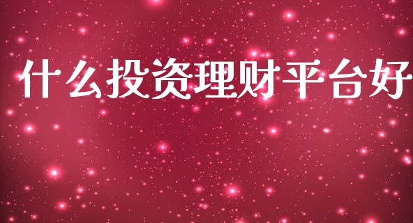 什么投资理财平台好_https://m.fansifence.com_公募基金_第1张