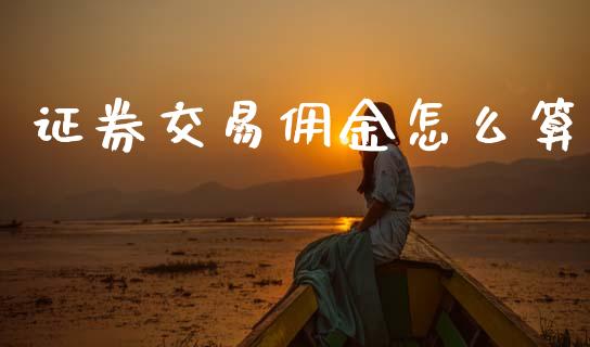 证券交易佣金怎么算_https://m.fansifence.com_消费金融_第1张