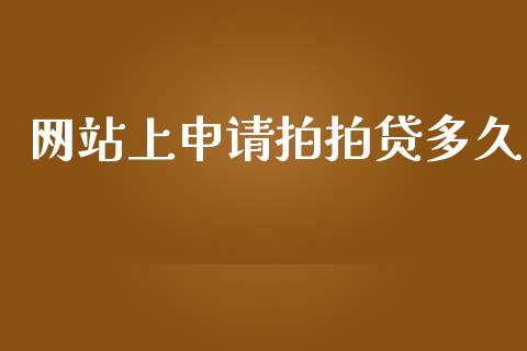 网站上申请拍拍贷多久_https://m.fansifence.com_个股行情_第1张