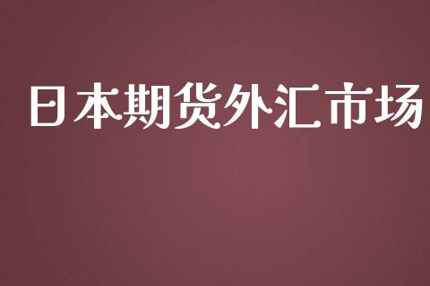 日本期货外汇市场_https://m.fansifence.com_公募基金_第1张