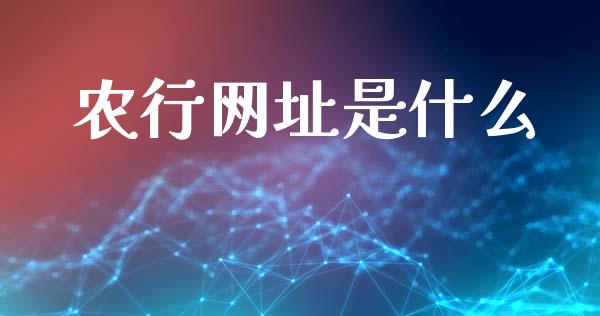 农行网址是什么_https://m.fansifence.com_消费金融_第1张