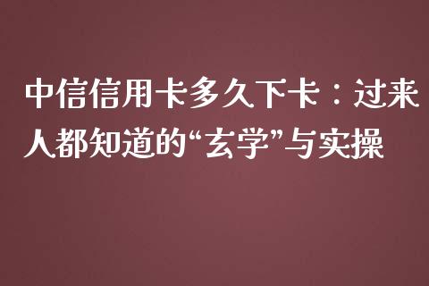 中信信用卡多久下卡：过来人都知道的“玄学”与实操_https://m.fansifence.com_贵金属行情_第1张