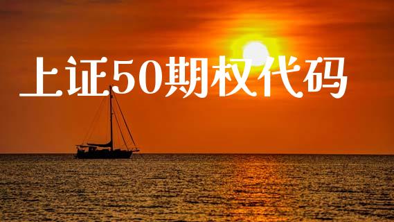 上证50期权代码_https://m.fansifence.com_个股行情_第1张