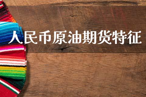人民币原油期货特征_https://m.fansifence.com_公募基金_第1张