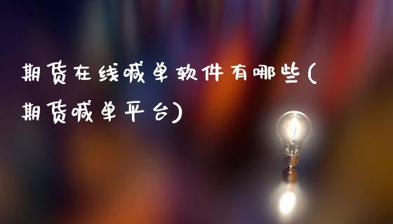 期货在线喊单软件有哪些(期货喊单平台)_https://m.fansifence.com_公募基金_第1张
