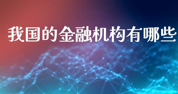 我国的金融机构有哪些_https://m.fansifence.com_消费金融_第1张