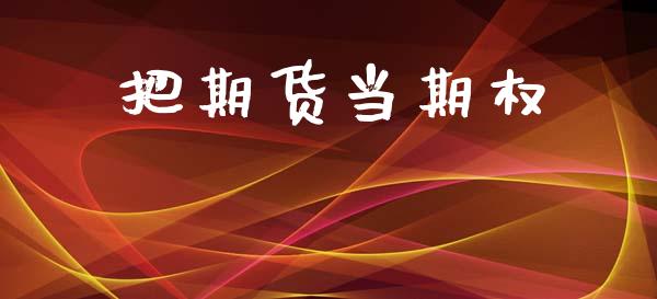 把期货当期权_https://m.fansifence.com_贵金属行情_第1张