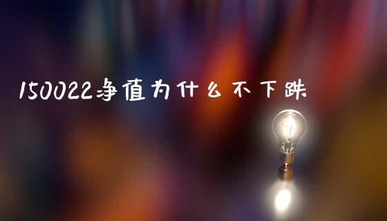 150022净值为什么不下跌_https://m.fansifence.com_贵金属行情_第1张