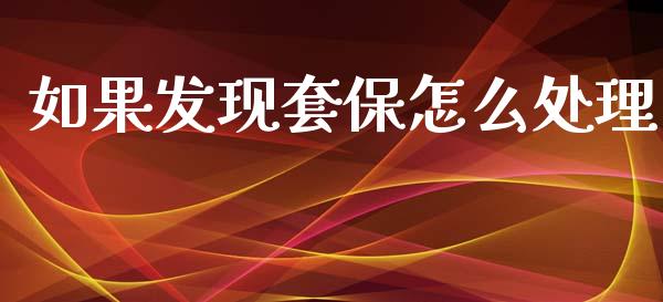 如果发现套保怎么处理_https://m.fansifence.com_消费金融_第1张