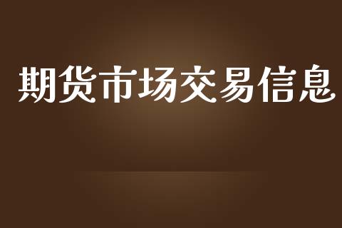 期货市场交易信息_https://m.fansifence.com_公募基金_第1张