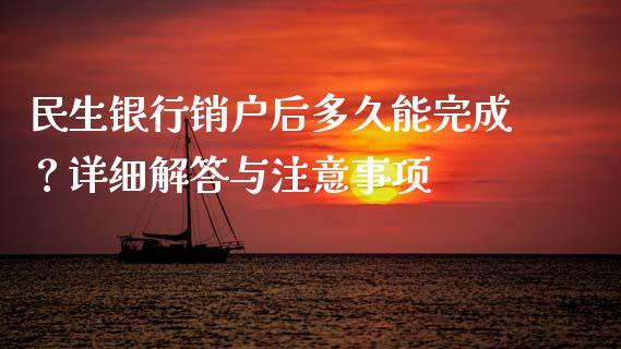 民生银行销户后多久能完成？详细解答与注意事项_https://m.fansifence.com_消费金融_第1张