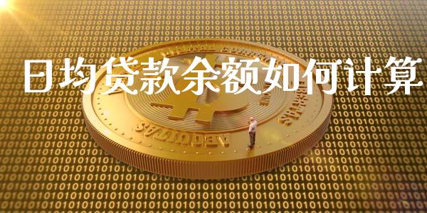 日均贷款余额如何计算_https://m.fansifence.com_贵金属行情_第1张