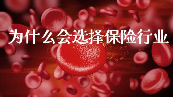 为什么会选择保险行业_https://m.fansifence.com_消费金融_第1张