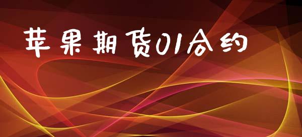 苹果期货01合约_https://m.fansifence.com_公募基金_第1张