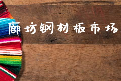 廊坊钢材板市场_https://m.fansifence.com_公募基金_第1张