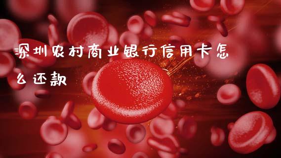 深圳农村商业银行信用卡怎么还款_https://m.fansifence.com_消费金融_第1张