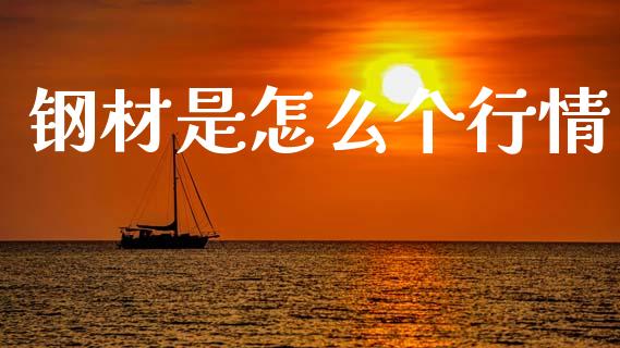 钢材是怎么个行情_https://m.fansifence.com_消费金融_第1张