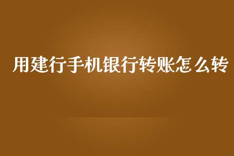 用建行手机银行转账怎么转_https://m.fansifence.com_贵金属行情_第1张