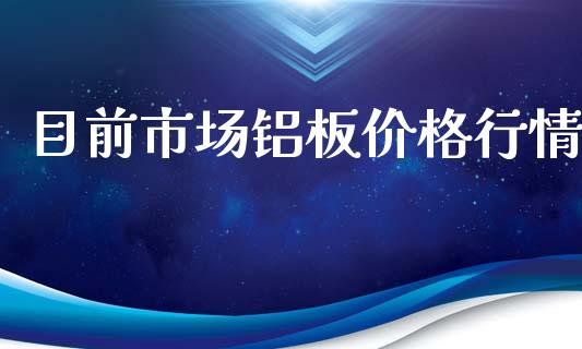 目前市场铝板价格行情_https://m.fansifence.com_贵金属行情_第1张