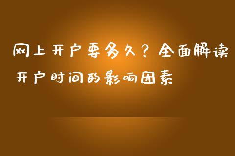网上开户要多久？全面解读开户时间的影响因素_https://m.fansifence.com_消费金融_第1张