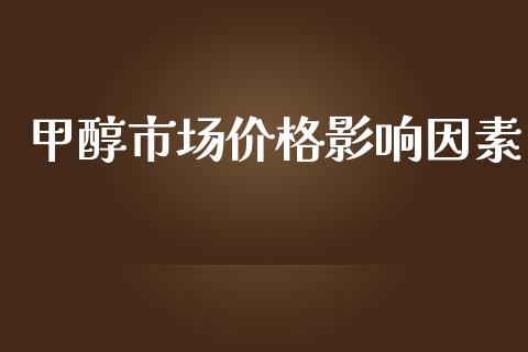 甲醇市场价格影响因素_https://m.fansifence.com_消费金融_第1张