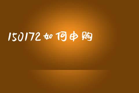150172如何申购_https://m.fansifence.com_贵金属行情_第1张