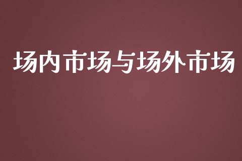 场内市场与场外市场_https://m.fansifence.com_消费金融_第1张