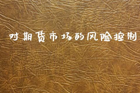 对期货市场的风险控制_https://m.fansifence.com_公募基金_第1张