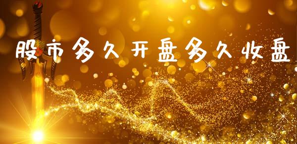 股市多久开盘多久收盘_https://m.fansifence.com_贵金属行情_第1张