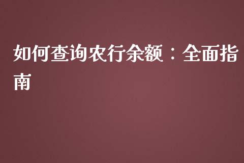 如何查询农行余额：全面指南_https://m.fansifence.com_个股行情_第1张