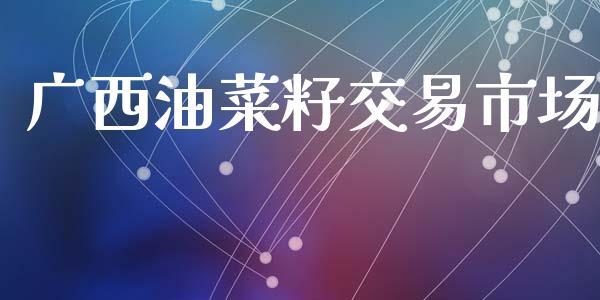 广西油菜籽交易市场_https://m.fansifence.com_贵金属行情_第1张