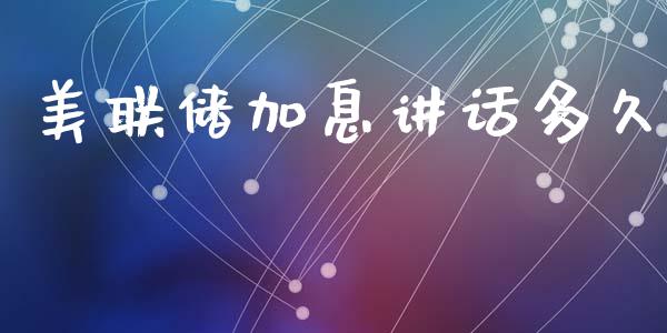 美联储加息讲话多久_https://m.fansifence.com_消费金融_第1张