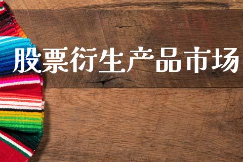 股票衍生产品市场_https://m.fansifence.com_公募基金_第1张