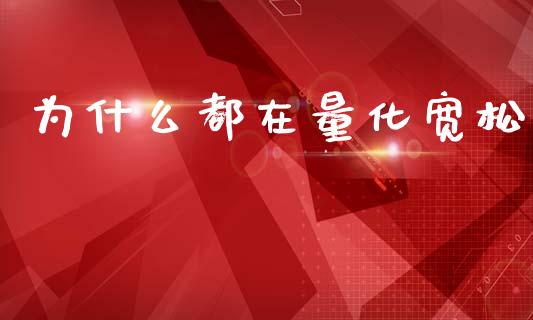 为什么都在量化宽松_https://m.fansifence.com_个股行情_第1张