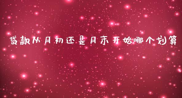 贷款从月初还是月末开始哪个划算_https://m.fansifence.com_消费金融_第1张