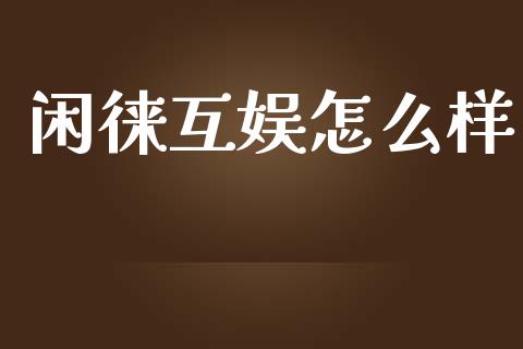 闲徕互娱怎么样_https://m.fansifence.com_消费金融_第1张