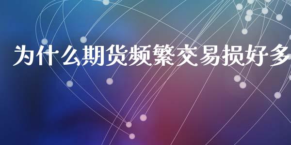 为什么期货频繁交易损好多_https://m.fansifence.com_公募基金_第1张