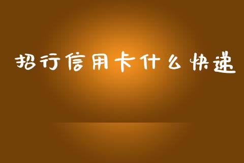 招行信用卡什么快递_https://m.fansifence.com_消费金融_第1张