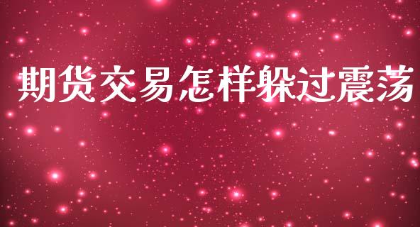 期货交易怎样躲过震荡_https://m.fansifence.com_消费金融_第1张