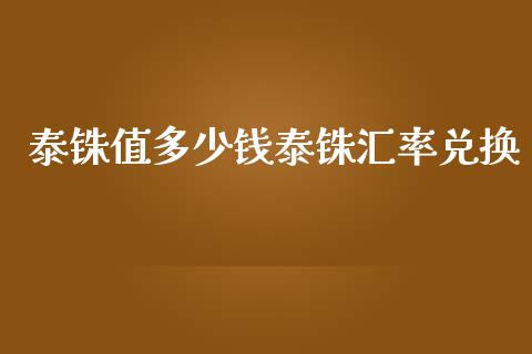 泰铢值多少钱泰铢汇率兑换_https://m.fansifence.com_贵金属行情_第1张