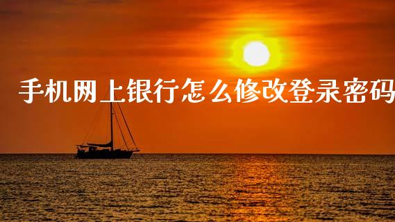手机网上银行怎么修改登录密码_https://m.fansifence.com_贵金属行情_第1张