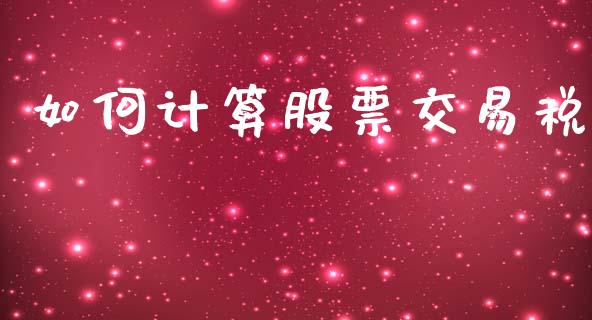 如何计算股票交易税_https://m.fansifence.com_消费金融_第1张