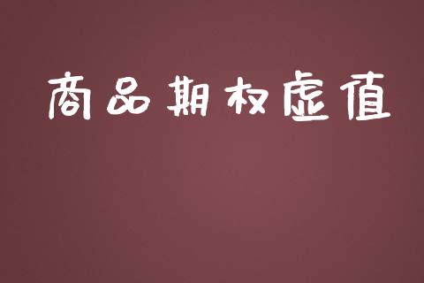 商品期权虚值_https://m.fansifence.com_公募基金_第1张