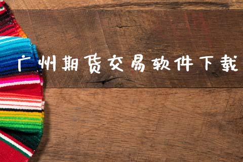广州期货交易软件下载_https://m.fansifence.com_贵金属行情_第1张