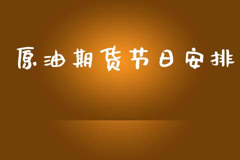 原油期货节日安排_https://m.fansifence.com_公募基金_第1张
