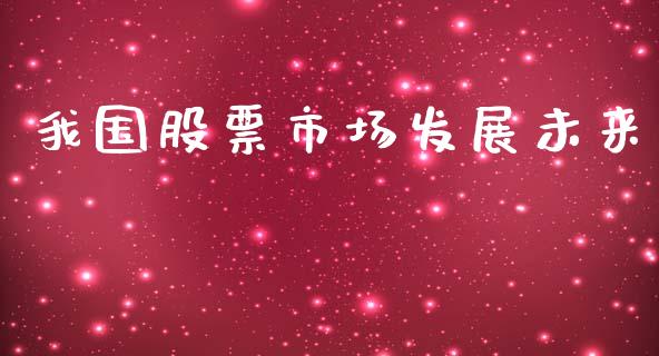 我国股票市场发展未来_https://m.fansifence.com_个股行情_第1张